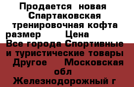 Продается (новая) Спартаковская тренировочная кофта размер L.  › Цена ­ 2 300 - Все города Спортивные и туристические товары » Другое   . Московская обл.,Железнодорожный г.